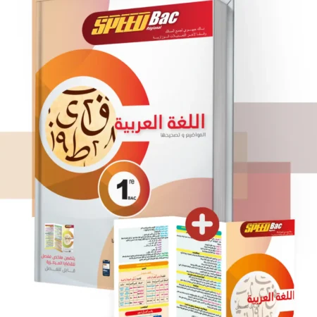 SpeedBac جميع الشعب و المسالك اللغة العربية سنة أولى بكالوريا
