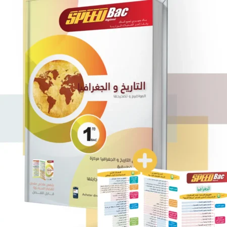 SpeedBac جميع الشعب و المسالك الإجتماعيات سنة أولى بكالوريا